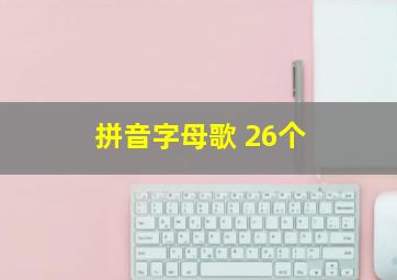 拼音字母歌 26个